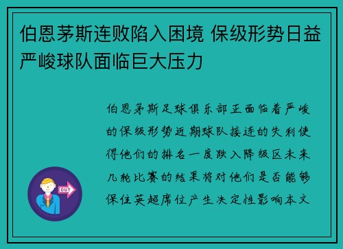 伯恩茅斯连败陷入困境 保级形势日益严峻球队面临巨大压力