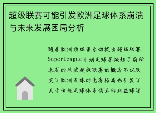 超级联赛可能引发欧洲足球体系崩溃与未来发展困局分析
