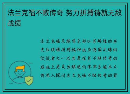 法兰克福不败传奇 努力拼搏铸就无敌战绩