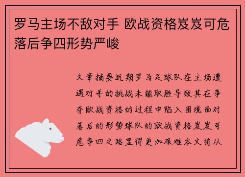 罗马主场不敌对手 欧战资格岌岌可危落后争四形势严峻