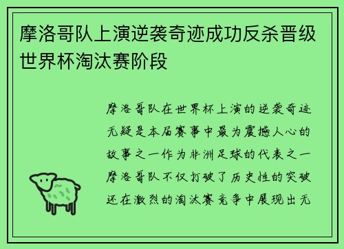 摩洛哥队上演逆袭奇迹成功反杀晋级世界杯淘汰赛阶段
