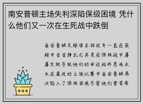 南安普顿主场失利深陷保级困境 凭什么他们又一次在生死战中跌倒