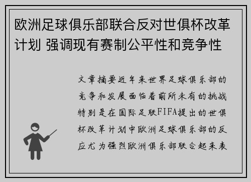 欧洲足球俱乐部联合反对世俱杯改革计划 强调现有赛制公平性和竞争性