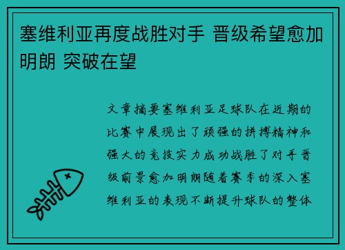 塞维利亚再度战胜对手 晋级希望愈加明朗 突破在望