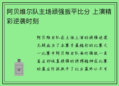 阿贝维尔队主场顽强扳平比分 上演精彩逆袭时刻