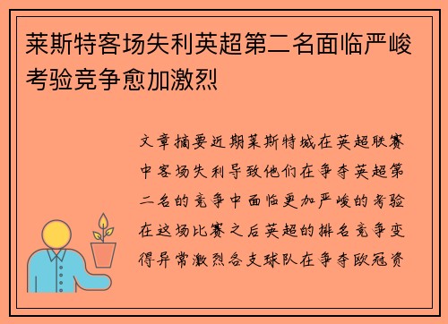 莱斯特客场失利英超第二名面临严峻考验竞争愈加激烈