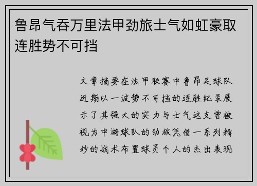 鲁昂气吞万里法甲劲旅士气如虹豪取连胜势不可挡