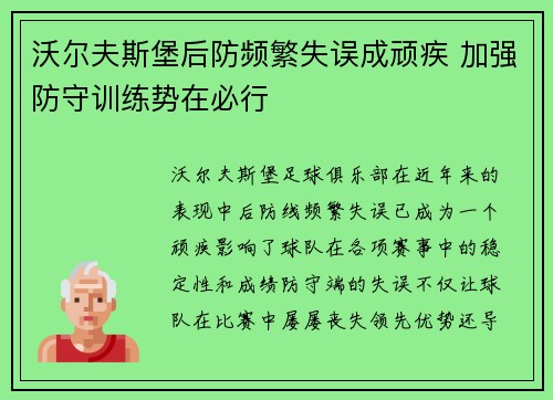 沃尔夫斯堡后防频繁失误成顽疾 加强防守训练势在必行