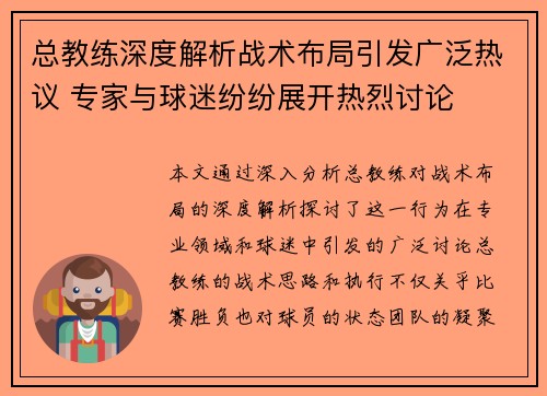 总教练深度解析战术布局引发广泛热议 专家与球迷纷纷展开热烈讨论