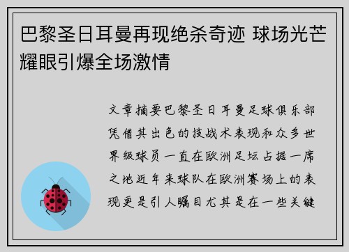 巴黎圣日耳曼再现绝杀奇迹 球场光芒耀眼引爆全场激情