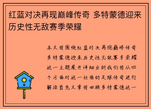 红蓝对决再现巅峰传奇 多特蒙德迎来历史性无敌赛季荣耀