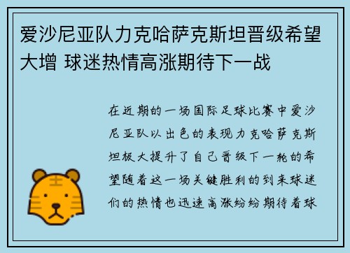 爱沙尼亚队力克哈萨克斯坦晋级希望大增 球迷热情高涨期待下一战