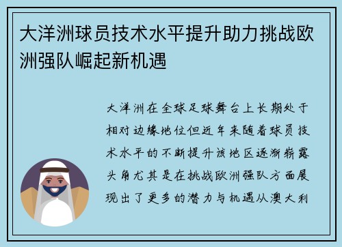 大洋洲球员技术水平提升助力挑战欧洲强队崛起新机遇