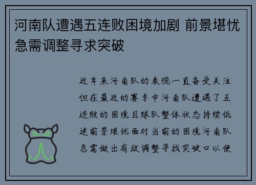 河南队遭遇五连败困境加剧 前景堪忧急需调整寻求突破