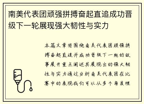 南美代表团顽强拼搏奋起直追成功晋级下一轮展现强大韧性与实力