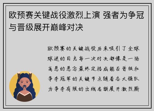 欧预赛关键战役激烈上演 强者为争冠与晋级展开巅峰对决