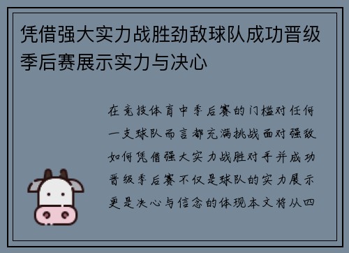 凭借强大实力战胜劲敌球队成功晋级季后赛展示实力与决心