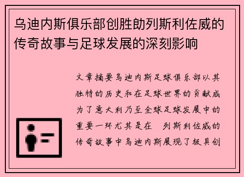 乌迪内斯俱乐部创胜勆列斯利佐威的传奇故事与足球发展的深刻影响