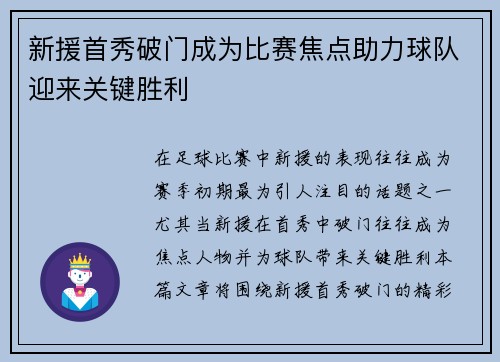 新援首秀破门成为比赛焦点助力球队迎来关键胜利