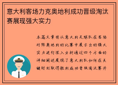 意大利客场力克奥地利成功晋级淘汰赛展现强大实力