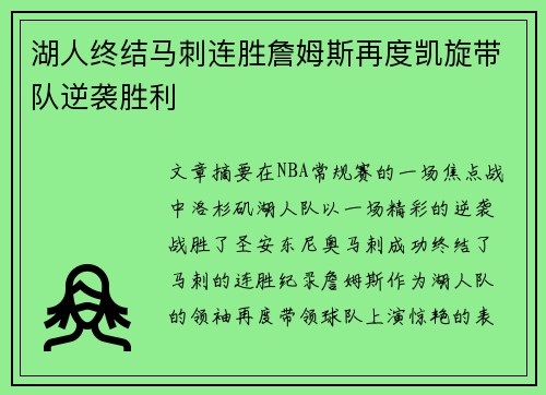 湖人终结马刺连胜詹姆斯再度凯旋带队逆袭胜利