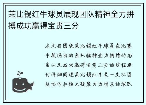 莱比锡红牛球员展现团队精神全力拼搏成功赢得宝贵三分