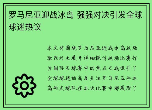 罗马尼亚迎战冰岛 强强对决引发全球球迷热议