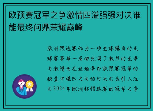 欧预赛冠军之争激情四溢强强对决谁能最终问鼎荣耀巅峰