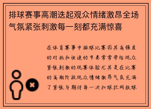 排球赛事高潮迭起观众情绪激昂全场气氛紧张刺激每一刻都充满惊喜