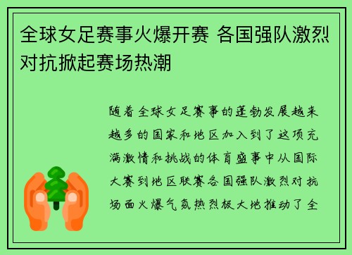 全球女足赛事火爆开赛 各国强队激烈对抗掀起赛场热潮