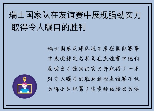 瑞士国家队在友谊赛中展现强劲实力 取得令人瞩目的胜利