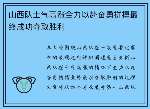 山西队士气高涨全力以赴奋勇拼搏最终成功夺取胜利