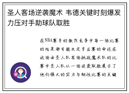 圣人客场逆袭魔术 韦德关键时刻爆发力压对手助球队取胜
