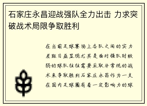 石家庄永昌迎战强队全力出击 力求突破战术局限争取胜利