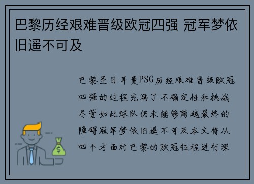巴黎历经艰难晋级欧冠四强 冠军梦依旧遥不可及