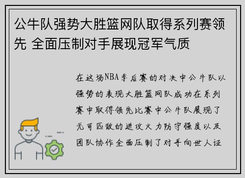 公牛队强势大胜篮网队取得系列赛领先 全面压制对手展现冠军气质
