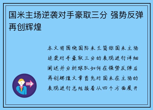 国米主场逆袭对手豪取三分 强势反弹再创辉煌