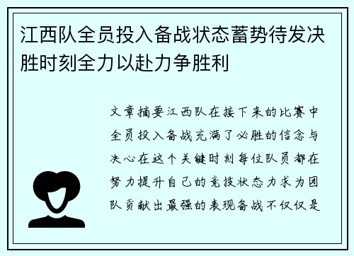 江西队全员投入备战状态蓄势待发决胜时刻全力以赴力争胜利
