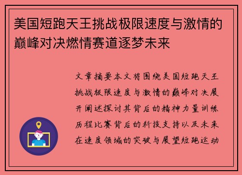 美国短跑天王挑战极限速度与激情的巅峰对决燃情赛道逐梦未来