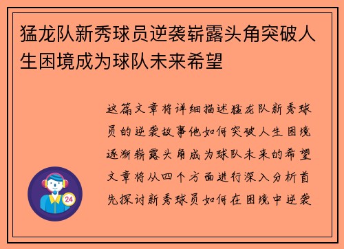 猛龙队新秀球员逆袭崭露头角突破人生困境成为球队未来希望