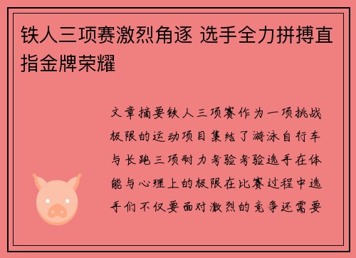 铁人三项赛激烈角逐 选手全力拼搏直指金牌荣耀