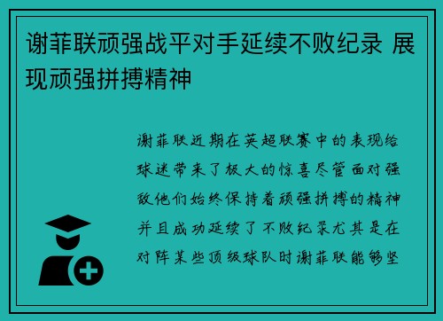 谢菲联顽强战平对手延续不败纪录 展现顽强拼搏精神