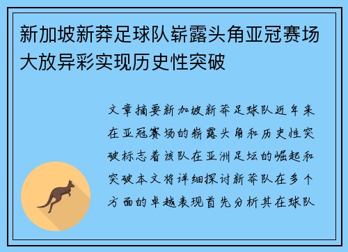 新加坡新莽足球队崭露头角亚冠赛场大放异彩实现历史性突破