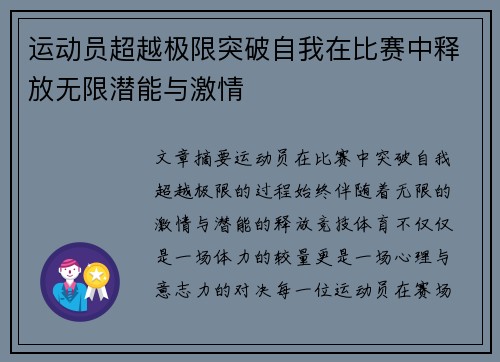 运动员超越极限突破自我在比赛中释放无限潜能与激情