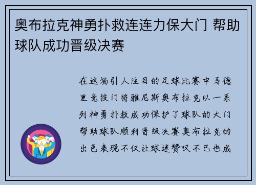 奥布拉克神勇扑救连连力保大门 帮助球队成功晋级决赛