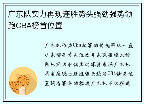 广东队实力再现连胜势头强劲强势领跑CBA榜首位置