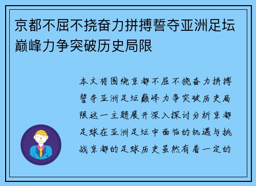 京都不屈不挠奋力拼搏誓夺亚洲足坛巅峰力争突破历史局限