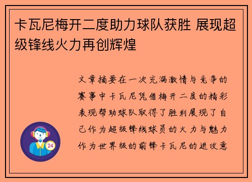 卡瓦尼梅开二度助力球队获胜 展现超级锋线火力再创辉煌