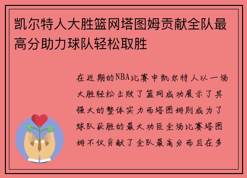凯尔特人大胜篮网塔图姆贡献全队最高分助力球队轻松取胜