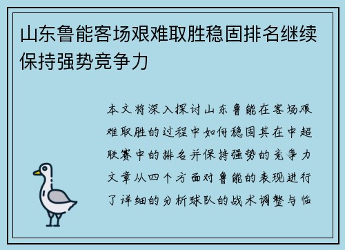 山东鲁能客场艰难取胜稳固排名继续保持强势竞争力